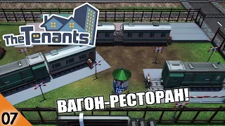 ВАГОН-РЕСТОРАН! #7 THE TENANTS ПРОХОЖДЕНИЕ