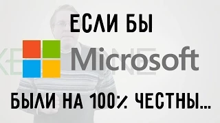 Если бы Microsoft были на 100% честны... If Microsoft were 100% honest with us...