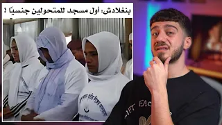 مسجد للمتحولين في بنقلادش