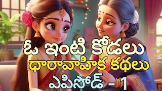 *ఓ ఇంటి కోడలు* | ధారావాహిక కథలు | ఎపిసోడ్ - 1 | జాబిలమ్మ కబుర్లు |  తెలుగు కథలు