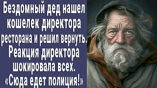 Бездомный дед нашел кошелек хозяина ресторана и решил вернуть. Его реакция шокировала всех