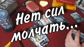 ЧТО ОН ХОЧЕТ, НО БОИТСЯ ТЕБЕ СКАЗАТЬ? Откровенно о том, что он хочет сказать. Таро Гадание