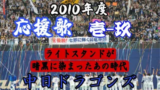 中日ドラゴンズ2010年度　1-9応援歌演奏