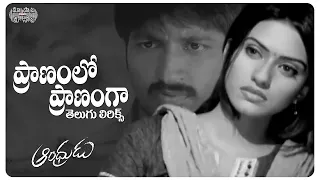 Pranamlo Pranamga Telugu Lyrical | Andhrudu Movie | Gopichand, Gowri Pandit | Chitra | మా పాట మీ నోట