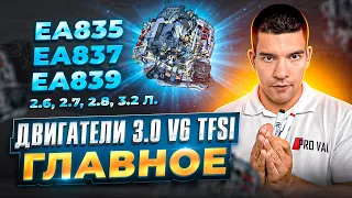 Двигатели 3.0 V6 TFSI - ГЛАВНОЕ!