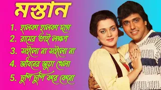 মস্তান মুভির সব হিট গান | 1989 Mastan Movie All Songs | Govinda, Mandakini | Bengali Audio Jukbox