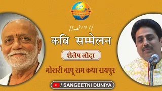 Sailesh Lodha || Heart Touching || Kavi Sammelan || Moraribapu Ramkatha Raipur