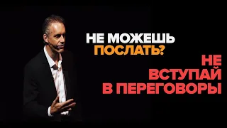 Не можешь послать? Не вступай в переговоры | Джордан Питерсон | Русская озвучка