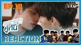 ตั้งตาดู Reaction 🍿⚽️🌈 2gether The Series  | เพราะเราคู่กัน EP.10 | ALWAYG 🪐✨