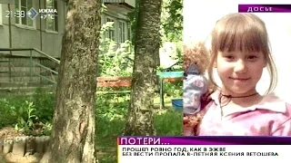 Прошел ровно год, как в Эжвинском районе столицы без вести пропала Ксюша Ветошева. 24 августа 2015