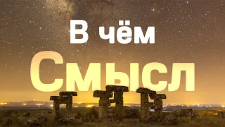 В чём смысл Вселенной