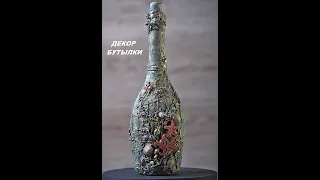 Бутылка с морского дна. Декор бутылки в морском стиле. Bottle from the seabed. Decor bottles.