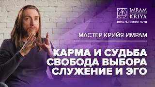 Карма, судьба и свобода выбора, влияние астрологии