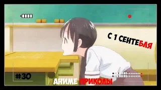 Смешные Моменты Из Аниме #30|Аниме Приколы|Anime Crack|Anime Coub|