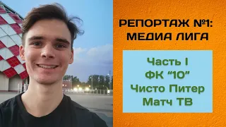 Репортаж №1 / Гасилин / Мусагалиев / Арби.  Что будет с ЧП без МФЛ и  другие вопросы (1 часть)