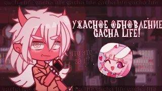 ЭТО САМОЕ УЖАСНОЕ ОБНОВЛЕНИЕ НА GACHA LIFE 1.1.12! ✦ обзор и мнение gacha life(club)