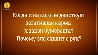 На кого не действует закон бумеранга и негативная карма? Когда, кому и почему зло сходит с рук?