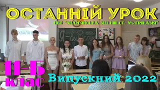 Випускний 2022. Останній урок. 11-Бклас. НВК"Знам'янська ЗШ І-ІІІ ст. №3-гімназія"