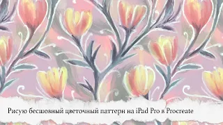 Рисую бесшовный паттерн с цветами на iPad Pro в приложении Procreate, процесс рисования