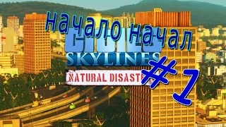 Cities Skylines: Natural Disasters #1 - НАЧАЛО НАЧАЛ