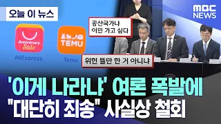 [오늘 이 뉴스] '이게 나라냐' 여론 폭발에 "대단히 죄송" 사실상 철회 (2024.05.19/MBC뉴스)