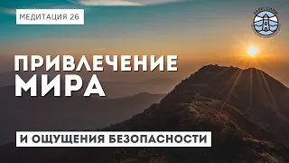 МЕДИТАЦИЯ ДЛЯ ПРИВЕЧЕНИЯ МИРА И ОЩУЩЕНИЯ БЕЗОПАСНОСТИ | Надежда Владиславова