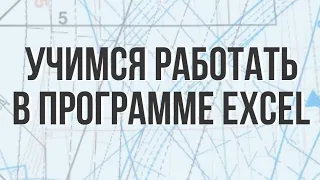 Учимся работать с программами расчета Excel