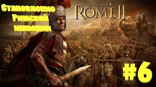 Rome 2 Total War Прохождение за Рим Покорение Галлов