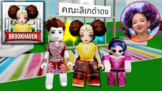 ดำดง..มาเล่นลิเกใน Brookhaven! | Roblox 🏡 Dumdong Brookhaven