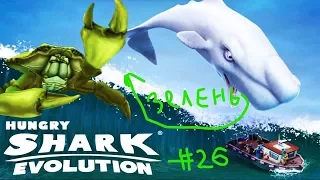 Hungry Shark Evolution "Зелёный Босс Краб" #26