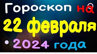 Гороскоп на 22 февраля 2024 года для каждого знака зодиака