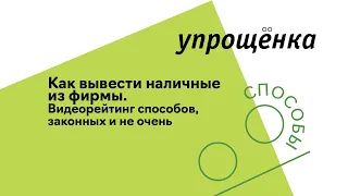 Как вывести наличные из фирмы. Видеорейтинг способов