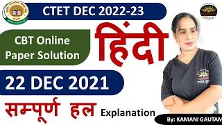 CTET 2022-23 | CTET 22 Dec 2021 हिंदी पेपर का विश्लेषण | CTET 2022 Complete Solution Hindi by Kamani