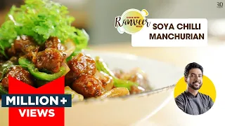 Easy Soya Chilli Manchurian | सोया चिली मंचूरियन झटपट रेसिपी | Soya Chunk recipe | Chef Ranveer Brar