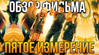 Обзор фильма "Пятое измерение"