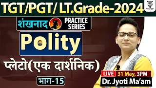 TGT/PGT/Lt. Grade - 2024 |Polity Practice Series#16 | प्लेटो ( एक दार्शनिक)  | Dr. Jyoti Ma'am