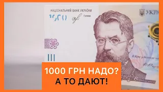 1000 ГРН НАДО? А ТО ДАЮТ