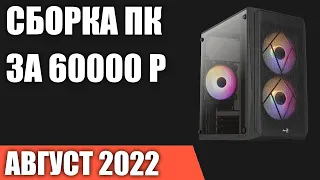 Сборка ПК за 60000 рублей. Август 2022 года. Хороший игровой компьютер на Intel & AMD