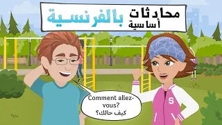 محادثات باللغة الفرنسية من الحياة اليومية ستجعلك محترف في التواصل 👄💬👩‍🏫