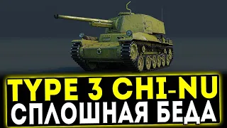 Type 3 Chi-Nu - СПЛОШНАЯ БЕДА! ОБЗОР ТАНКА! WOT