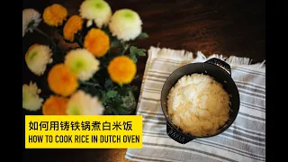 铸铁锅煮饭｜How to Cook Rice in Dutch Oven| Staub食谱｜如何煮出又香又Q的白米饭