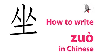 How to write the Chinese character 坐 zuò
