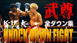 【OFFICIAL】K-1 WORLD GP JAPAN&Krush「KNOCK DOWN FIGHT」武尊 全ダウン集