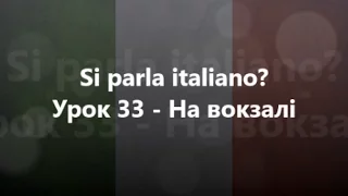 Італійська мова: Урок 33 - На вокзалі