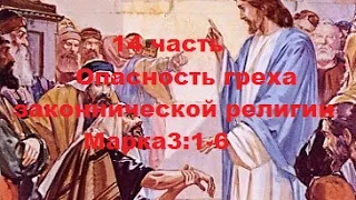 14 часть. Опасность греха законнической религии. Марка.3:1-6. (Для глухих)