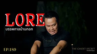 EP.189 บรรพกาลบ้านกอก ( LORE ) / วัดบ้านกอก จ.สระบุรี