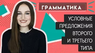 Условные предложения ВТОРОГО и ТРЕТЬЕГО типа - English Spot