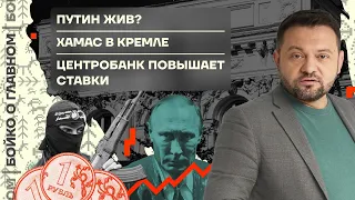 👊 Бойко о главном | Путин жив? | ХАМАС в Кремле | Центробанк повышает ставки