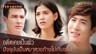 ป่ากามเทพ - อดีตเคยเป็นผัว  ปัจจุบันเป็นหมาหวงก้างไม่เกินจริง [Highlight]