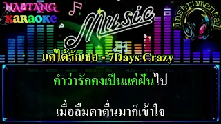 แค่ได้รักเธอ [คาราโอเกะ] 7Days Crazy/ Instrumental